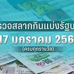 หวยงวด17 มกราคม 2566